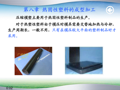 第8章 热固性塑料成型工艺